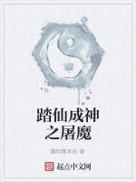 踏仙成神之屠魔 踏仙成神之屠魔