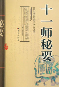 十一師秘要 十一師秘要
