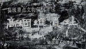 高堌堆遺址 高堌堆遺址