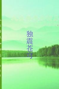 獨震蒼穹 獨震蒼穹