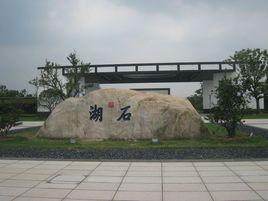 蘇州石湖公園 蘇州石湖公園