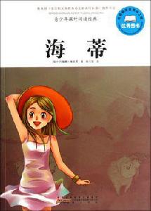 海蒂[約翰娜·斯比麗著長篇小說]