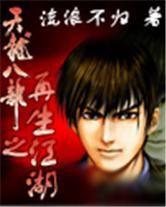 天龍八部之再生江湖 天龍八部之再生江湖