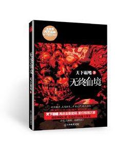 無終仙境[文學作品]