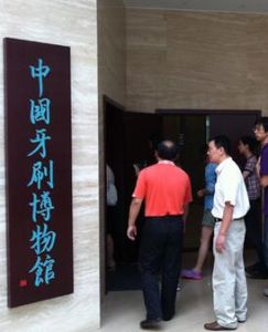 中國牙刷博物館