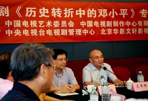 電視劇《歷史轉折中的鄧小平》專家研討會