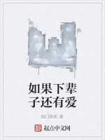 如果下輩子還有愛 如果下輩子還有愛