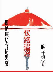 《權路迢迢》