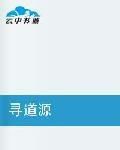 尋道源 尋道源