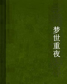 夢世重夜 夢世重夜