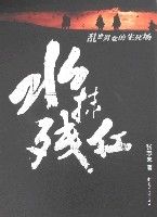 水抹殘紅 水抹殘紅