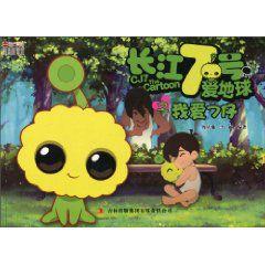 長江7號愛地球之我愛7仔 長江7號愛地球之我愛7仔