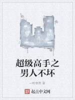 超級高手之男人不壞 超級高手之男人不壞