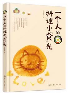 一個人的料理小食光 一個人的料理小食光