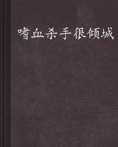 嗜血殺手很傾城 嗜血殺手很傾城