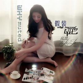 假裝啞巴 假裝啞巴