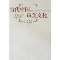 當代中國審美文化
