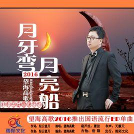 月牙彎月亮船 月牙彎月亮船