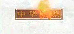 《中華民族》
