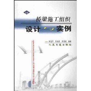 《橋樑施工組織設計與實例》 《橋樑施工組織設計與實例》