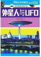 《外星人與UFO:地外星球的未解之謎》 《外星人與UFO:地外星球的未解之謎》