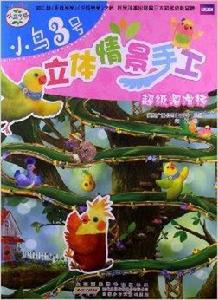 小鳥3號立體情景手工:超級溜滑梯 小鳥3號立體情景手工:超級溜滑梯