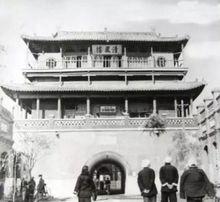 老照片·解放前的清風樓（清風樓至今猶存）