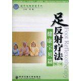 足反射療法圖譜:健康寶貝篇 足反射療法圖譜:健康寶貝篇