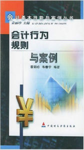 會計行為規則與案例