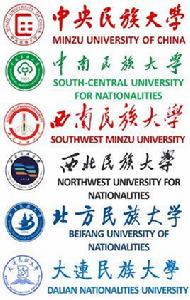 國家民族事務委員會直屬高等學校 國家民族事務委員會直屬高等學校