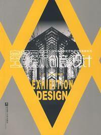 空間展示創意與設計 空間展示創意與設計