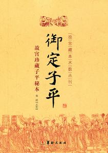 御定子平：故宮珍藏子平秘本