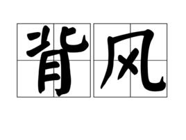 背風 背風