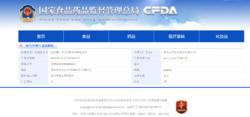 國家食品藥品監督管理局查詢頁面截圖