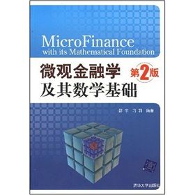 《微觀金融學及其數學基礎》 《微觀金融學及其數學基礎》