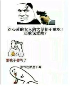 屎里有毒 屎里有毒