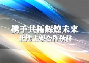 （圖）北京北緯通信科技股份有限公司