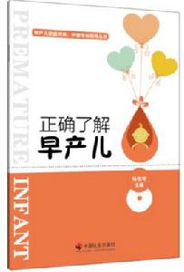 正確了解早產兒 正確了解早產兒