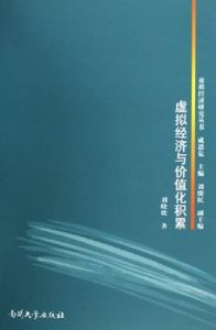 虛擬經濟與價值化積累 虛擬經濟與價值化積累