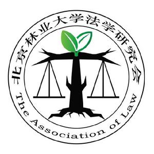 北京林業大學法學研究會 北京林業大學法學研究會