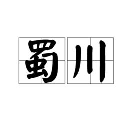 蜀川 蜀川