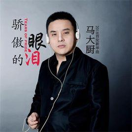 驕傲的眼淚 驕傲的眼淚