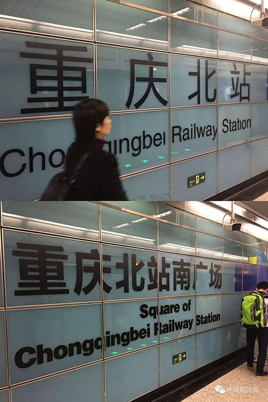 3號線重慶北站南廣場站大字壁更名前後對比(上圖為更名前，下圖為更名後)