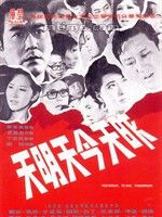 《昨天今天明天》[1970年香港電影]