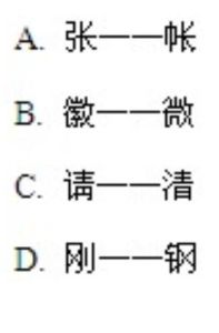 形近字 形近字