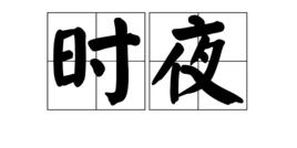 時夜 時夜