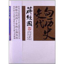 蔣經國自述：向歷史交代