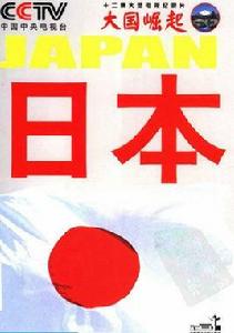 大國崛起：日本