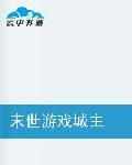 末世遊戲城主 末世遊戲城主