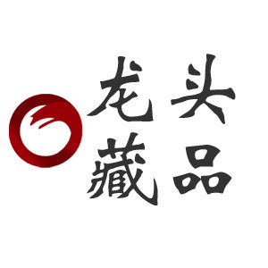 龍頭藏品 龍頭藏品